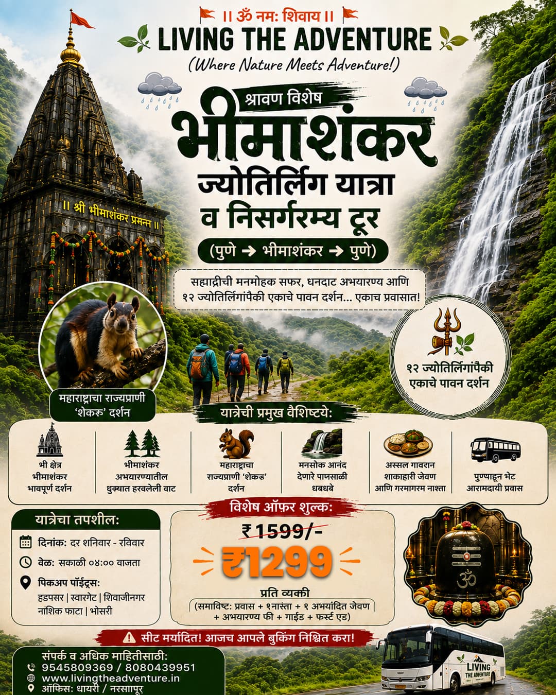 पुणे ➜ भिमाशंकर ➜ पुणे श्रावण विशेष भिमाशंकर ज्योतिर्लिंग यात्रा